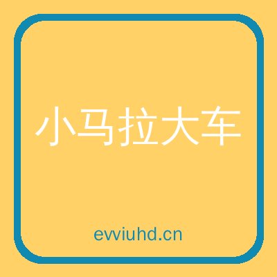 小马拉大车